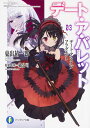 デート・ア・バレット デート・ア・ライブフラグメント 3/橘公司/・監修東出祐一郎【3000円以上送料無料】