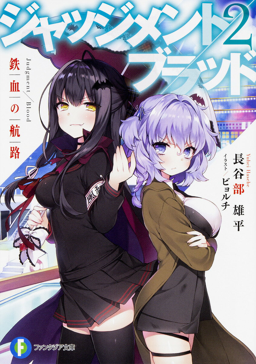 Kadokawa Sneaker Library - 【3千円以上送料無料】ジャッジメント/ブラッド 2／長谷部雄平