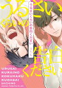 うるさいくらいの告白ください/さちも【3000円以上送料無料】