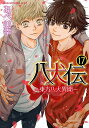 八犬伝 東方八犬異聞 17/あべ美幸【3000円以上送料無料】