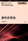 赤外分光法／古川行夫【3000円以上送料無料】