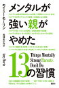 メンタルが強い親がやめた13の習慣/エイミー・モーリン/長澤あかね【3000円以上送料無料】
