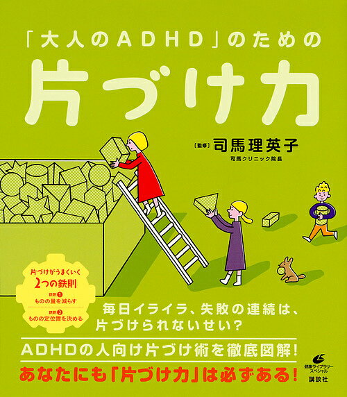 「大人のADHD」のための片づけ力／司馬理英子【3000円以上送料無料】