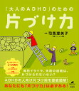 「大人のADHD」のための片づけ力/司馬理英子【3000円以上送料無料】
