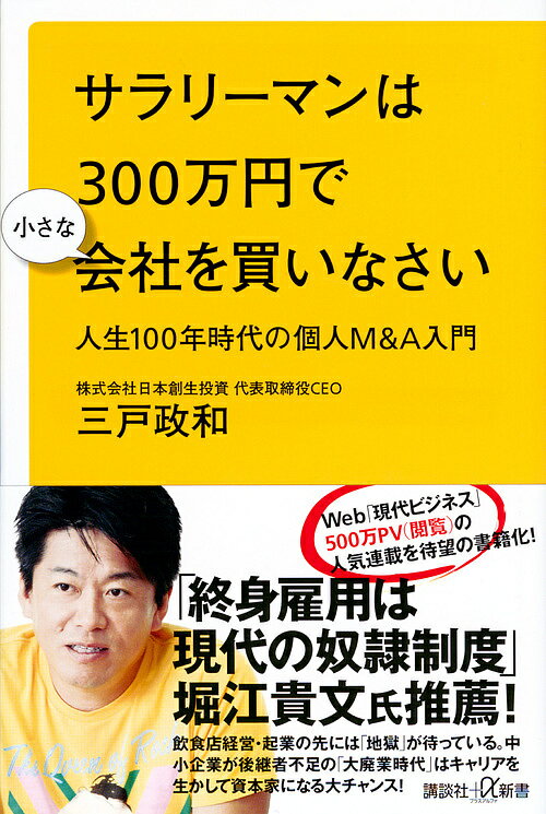 サラリーマンは300万円で小さな会社を買いなさい 人生100年時代の個人M&A入門／三戸政和【3000円以上送料無料】のサムネイル