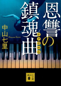 恩讐の鎮魂曲(レクイエム)／中山七里【3000円以上送料無料】