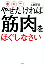 本気でやせたければ筋肉をほぐしなさい/小野晴康【3000円以上送料無料】