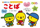 はじめてのおけいこことば総しあげ 知育ドリル 4・5・6歳/汐見稔幸/わらべきみか/子供/絵本【3000円以上送料無料】
