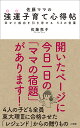 佐藤ママの強運子育て心得帖 幸せと成功を引き寄せる53の言葉/佐藤亮子【3000円以上送料無料】