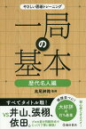 一局の基本 歴代名人編／高尾紳路【3000円以上送料無料】