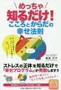 めっちゃ知るだけ! こころとからだの幸せ法則/渡邉文子【3000円以上送料無料】