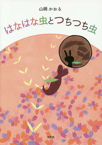 Other - 【3千円以上送料無料】はなはな虫とつちつち虫／山崎かおる