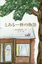 とある一杯の物語/はとばゆき【3000円以上送料無料】
