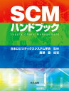 著者唐澤豊(編著) 日本ロジスティクスシステム学会(監修)出版社共立出版発売日2018年03月ISBN9784320096455ページ数1215Pキーワードビジネス書 えすしーえむはんどぶつくSCM／はんどぶつく エスシーエムハンドブツクSCM／ハンドブツク からさわ ゆたか にほん／ろじ カラサワ ユタカ ニホン／ロジ9784320096455内容紹介 原材料調達から生産・販売に至るまで，モノの流れを効率的に管理するSCM（サプライチェーンマネジメント）は，企業のグローバル化，国内物流の困難さ，ネット販売，アマアゾンに代表されるビジネスモデルの変革などに対応するため，より進んだSCM構築が急務となっている。 本書は学会創立20周年に当たって計画された，新たなSCM構築に向けて，SCM戦略のマネジメントと関連手法を体系的に解説したわが国初のSCM総合ハンドブックである。※本データはこの商品が発売された時点の情報です。