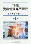 THE資産管理専門銀行 その実務のすべて／日本トラスティ・サービス信託銀行【3000円以上送料無料】