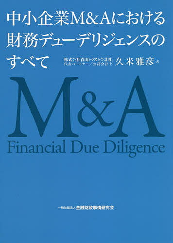 中小企業M&Aにおける財務デューデリジェンスのすべて／久米雅彦