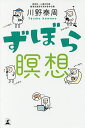 ずぼら瞑想/川野泰周【3000円以上送料無料】