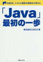 システム開発の現場SEが教える「Java」最初の一歩/CAICA【3000円以上送料無料】