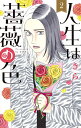 人生は薔薇の色 2/きら【3000円以上送料無料】