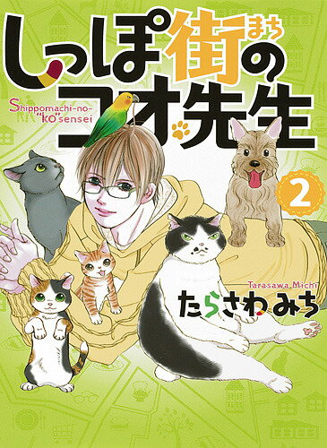 ＜6/25 全品20倍 要エントリー＞しっぽ街のコオ先生 2／たらさわみち
