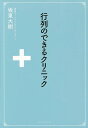 行列のできるクリニック/坂東大樹【3000円以上送料無料】