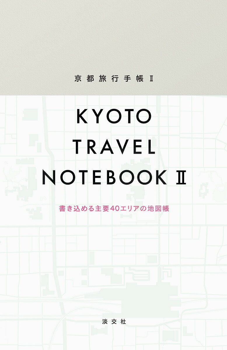 出版社淡交社発売日2018年04月ISBN9784473042453キーワードきようとりよこうてちよう2 キヨウトリヨコウテチヨウ29784473042453内容紹介〈旅の数だけ、それぞれの「京都」がある〉〈京都に行って、楽しんで、書き込んで。自分でつくっていく手帳〉2008年に刊行した『京都旅行手帳』を10年ぶりにリニューアル。旅の途中で発見した美味しいお菓子、かわいい雑貨屋さんやお店の感想、自分だけの秘密の名所など、あなたのお気に入りを書き込んで、自分だけの京都地図をつくってみませんか。祇園や嵐山など、京都の名所や市内中心部などの36エリアに、新装版では新たに4エリアを追加。ビニールカバー付きだから、大事なあの人と行った電車の切符や内緒で買ったおみやげのレシートも、思い出と一緒にしまっておけます。何度も京都に行きたくなる、そんな手帳です。※本データはこの商品が発売された時点の情報です。