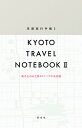 京都旅行手帳 2/旅行【3000円以上送料無料】