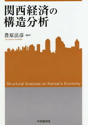 関西経済の構造分析／豊原法彦【3000円以上送料無料】