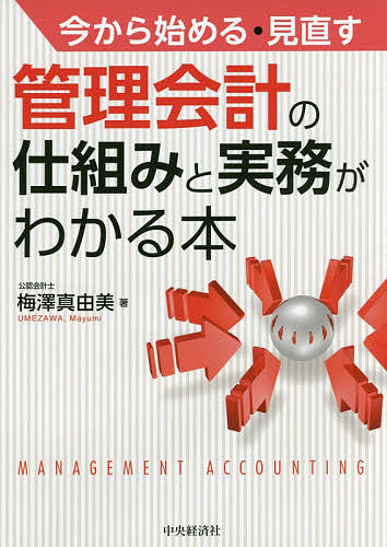 今から始める・見直す管理会計の仕組みと実務がわかる本／梅澤真由美【3000円以上送料無料】