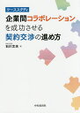 企業間コラボレーションを成功させる契約交渉の進め方 ケーススタディ/石川文夫【3000円以上送料無料】