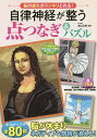 自律神経が整う点つなぎ&パズル 脳の疲れがスッキリとれる!/米山公啓【3000円以上送料無料】