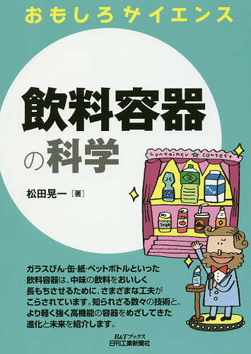 飲料容器の科学／松田晃一【3000円以上送料無料】