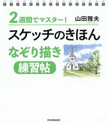 スケッチのきほんなぞり描き練習帖 2週間でマスター!／山田雅夫【3000円以上送料無料】