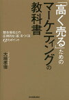 「高く売る」ためのマーケティングの教科書 競合他社との圧倒的な「差」をつくる13のポイント／大崎孝徳【3000円以上送料無料】