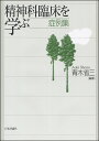 精神科臨床を学ぶ 症例集/青木省三【3000円以上送料無料】