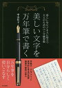 美しい文字を万年筆で書く 暮らしやビジネスに役立つ大人のためのペン字練習帳/中山佳子【3000円以上送料無料】