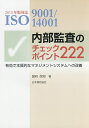 ISO9001/14001内部監査のチェックポイント222 有効で本質的なマネジメントシステムへの改善／国府保周【3000円以上送料無料】