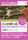 ハンドボール法政二高式総合力アップドリル/阿部直人【3000円以上送料無料】