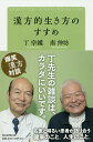 漢方的生き方のすすめ／丁宗鐵／南伸坊【3000円以上送料無料】