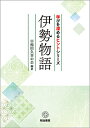 伊勢物語/早稲田久喜の会【3000円以上送料無料】