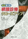 網膜診療クローズアップ/柳靖雄【3000円以上送料無料】