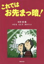 これではお先まっ暗!/中田進/中田進/北出茂【3000円以上送料無料】