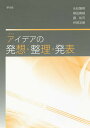アイデアの発想・整理・発表/永松陽明/柳田義継/藤祐司【3000円以上送料無料】