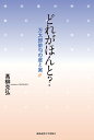 どれがほんと? 万太郎俳句の虚と実/高柳克弘【3000円以上送料無料】