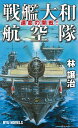 戦艦大和航空隊 運命の開戦!/林譲治【3000円以上送料無料】