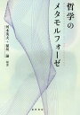 哲学のメタモルフォーゼ/河本英夫/稲垣諭【3000円以上送料無料】
