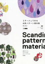コラージュで彩る北欧パターン素材集 北欧スタイルナチュラル&ビビッドテイスト/鶴崎亜紀子【3000円以上送料無料】