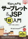 ゼロからわかるサーブレット JSP超入門／大井渉／小田垣佑／金替洋佑【3000円以上送料無料】