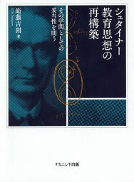 シュタイナー教育思想の再構築 その学問としての妥当性を問う／衛藤吉則【3000円以上送料無料】