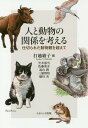 人と動物の関係を考える 仕切られた動物観を超えて/打越綾子/笠井憲雪【3000円以上送料無料】